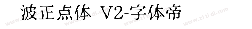 飞波正点体 V2字体转换